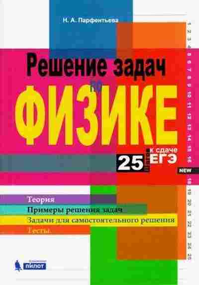 Книга Решение задач по физике 25 шагов к сдаче ЕГЭ Парфентьева Н.А., б-3257, Баград.рф